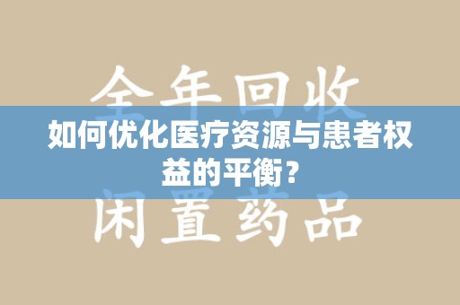 聊城如何优化医疗资源与患者权益的平衡？