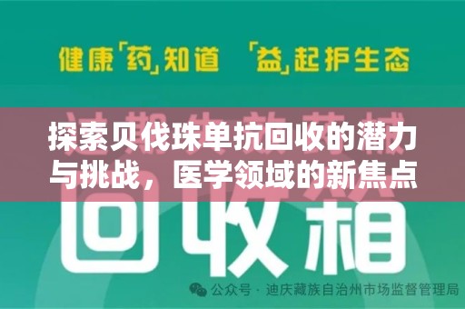 聊城探索贝伐珠单抗回收的潜力与挑战，医学领域的新焦点