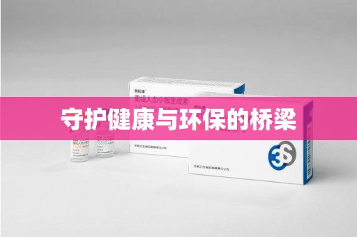 聊城守护健康与环保的桥梁