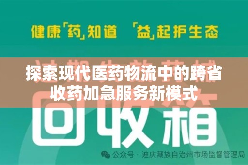 聊城探索现代医药物流中的跨省收药加急服务新模式