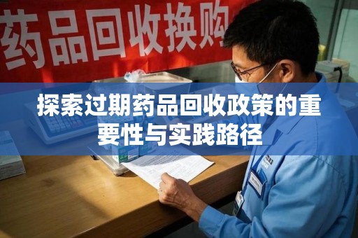聊城探索过期药品回收政策的重要性与实践路径