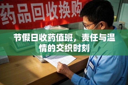 聊城节假日收药值班，责任与温情的交织时刻