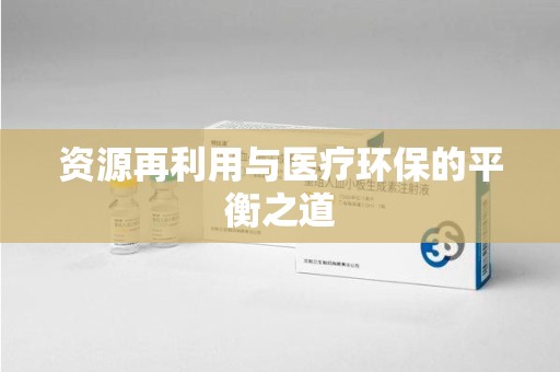 聊城资源再利用与医疗环保的平衡之道