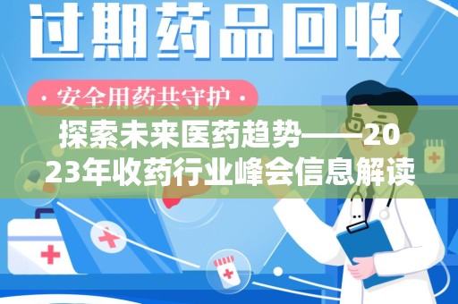 聊城探索未来医药趋势——2023年收药行业峰会信息解读