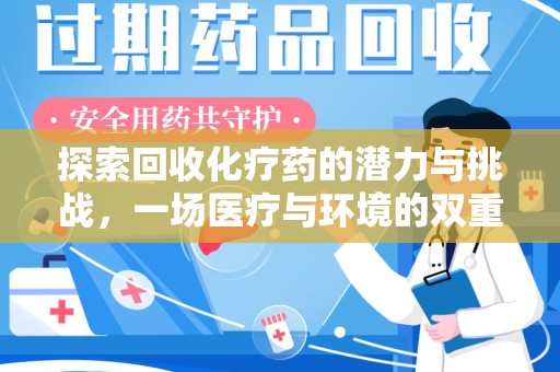 聊城探索回收化疗药的潜力与挑战，一场医疗与环境的双重博弈