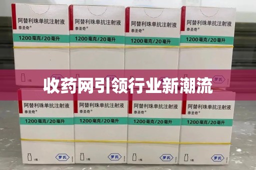 聊城收药网引领行业新潮流