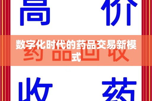 聊城数字化时代的药品交易新模式