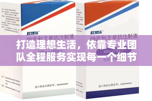 聊城打造理想生活，依靠专业团队全程服务实现每一个细节