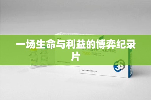 聊城一场生命与利益的博弈纪录片