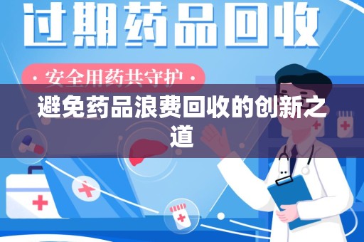 聊城避免药品浪费回收的创新之道