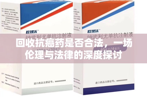 聊城回收抗癌药是否合法，一场伦理与法律的深度探讨