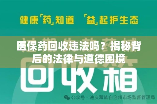 聊城医保药回收违法吗？揭秘背后的法律与道德困境
