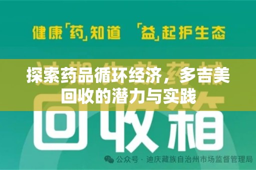 聊城探索药品循环经济，多吉美回收的潜力与实践