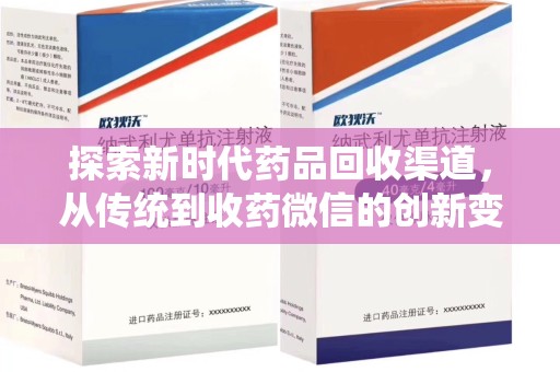 聊城探索新时代药品回收渠道，从传统到收药微信的创新变革