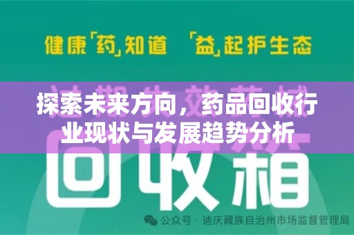 聊城探索未来方向，药品回收行业现状与发展趋势分析