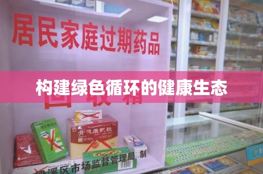 聊城构建绿色循环的健康生态