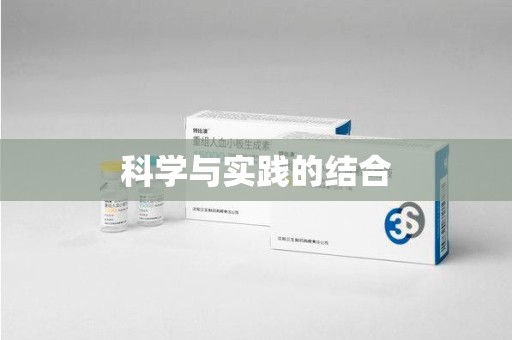 聊城科学与实践的结合