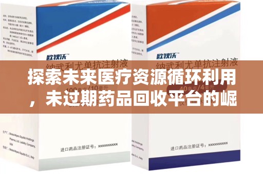 聊城探索未来医疗资源循环利用，未过期药品回收平台的崛起