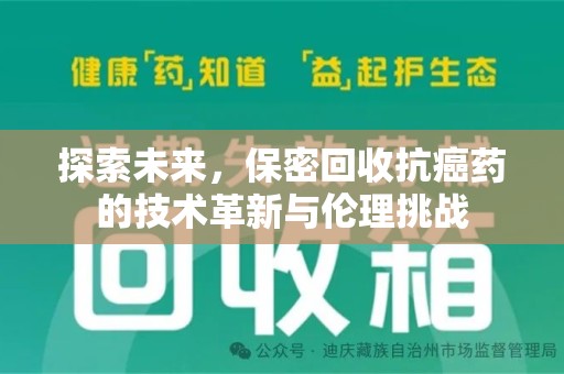 聊城探索未来，保密回收抗癌药的技术革新与伦理挑战