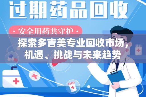 聊城探索多吉美专业回收市场，机遇、挑战与未来趋势