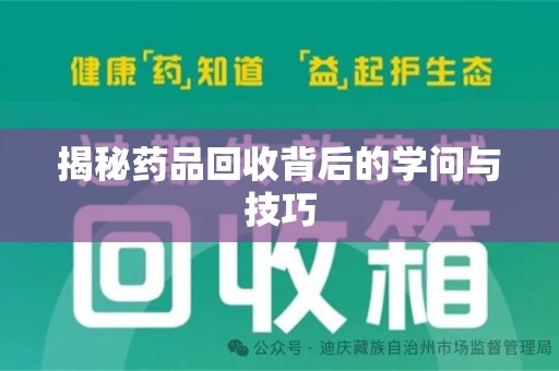 聊城揭秘药品回收背后的学问与技巧