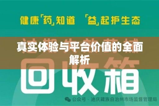 聊城真实体验与平台价值的全面解析