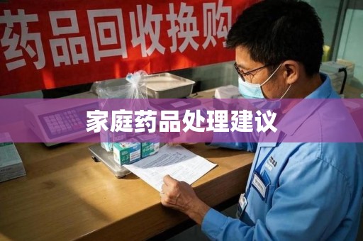聊城家庭药品处理建议