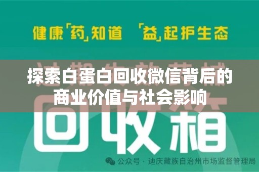 聊城探索白蛋白回收微信背后的商业价值与社会影响