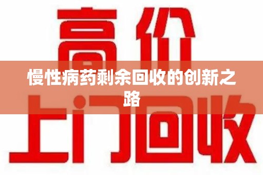 聊城慢性病药剩余回收的创新之路
