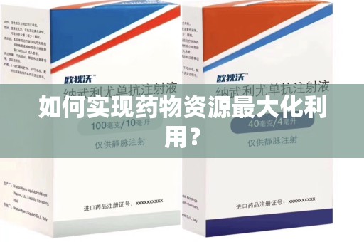 聊城如何实现药物资源最大化利用？