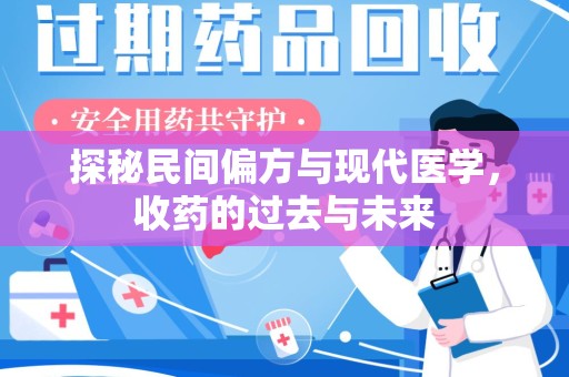 聊城探秘民间偏方与现代医学，收药的过去与未来