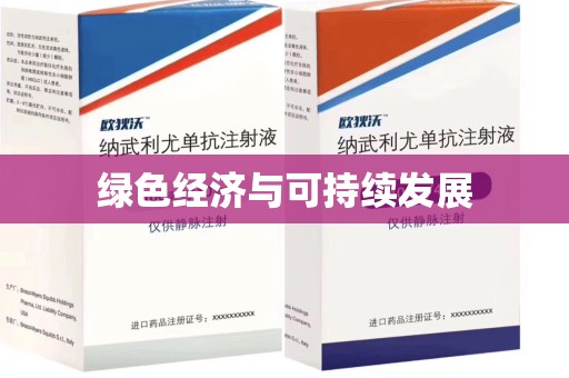 聊城绿色经济与可持续发展