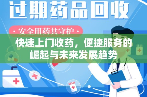 聊城快速上门收药，便捷服务的崛起与未来发展趋势