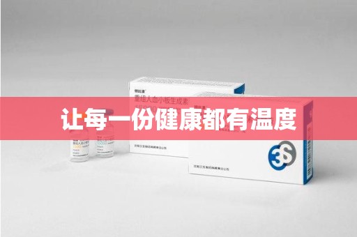 聊城让每一份健康都有温度