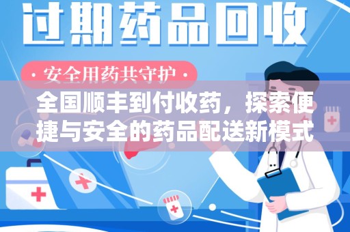聊城全国顺丰到付收药，探索便捷与安全的药品配送新模式