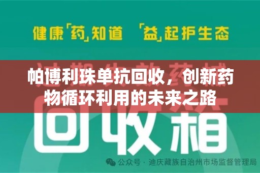 聊城帕博利珠单抗回收，创新药物循环利用的未来之路