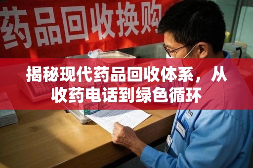 聊城揭秘现代药品回收体系，从收药电话到绿色循环