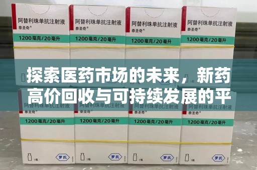 聊城探索医药市场的未来，新药高价回收与可持续发展的平衡