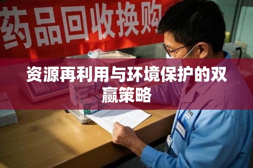 聊城资源再利用与环境保护的双赢策略