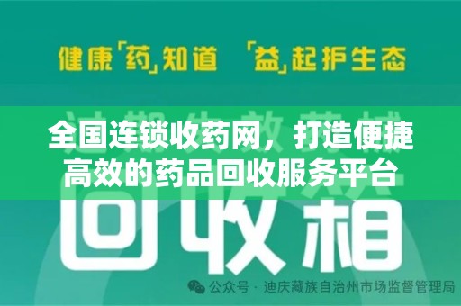 聊城全国连锁收药网，打造便捷高效的药品回收服务平台
