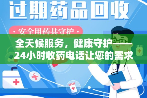 聊城全天候服务，健康守护——24小时收药电话让您的需求随时被满足