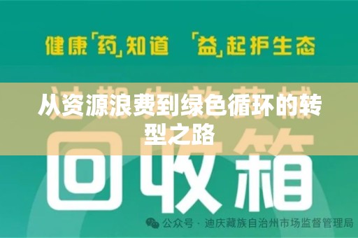 聊城从资源浪费到绿色循环的转型之路