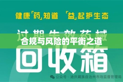 聊城合规与风险的平衡之道