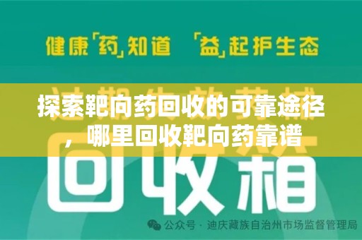 聊城探索靶向药回收的可靠途径，哪里回收靶向药靠谱