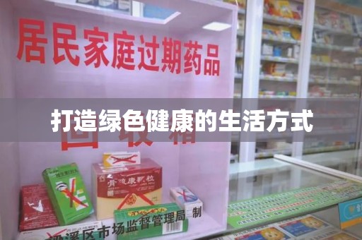 聊城打造绿色健康的生活方式