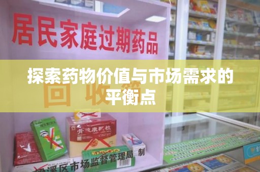 聊城探索药物价值与市场需求的平衡点