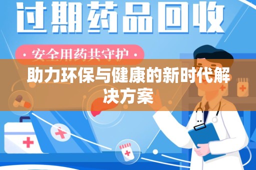 聊城助力环保与健康的新时代解决方案