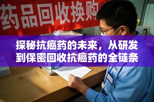 聊城探秘抗癌药的未来，从研发到保密回收抗癌药的全链条革新