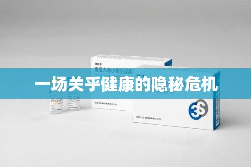 聊城一场关乎健康的隐秘危机