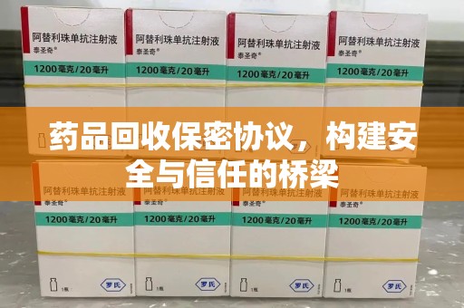 聊城药品回收保密协议，构建安全与信任的桥梁